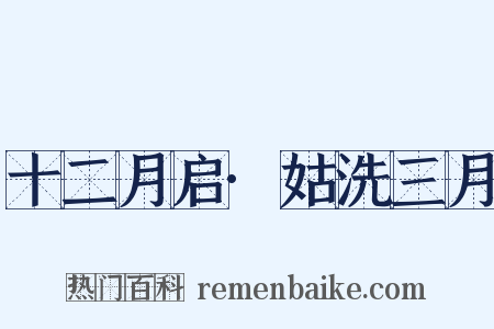 十二月启·姑洗三月是什么意思的图片